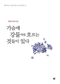 가슴에 강물처럼 흐르는 것들이 있다 : 양광모 필사시집 표지이미지