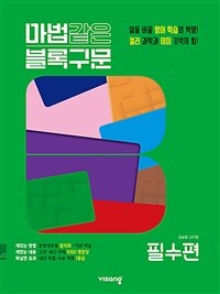 마법같은 블록구문 고등영어 필수편 (2025년용)
