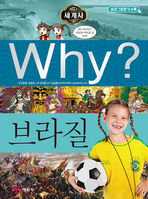 [중고] Why? 세계사 브라질
