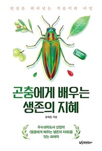 곤충에게 배우는 생존의 지혜 :인간을 뛰어넘는 적응력의 비밀 