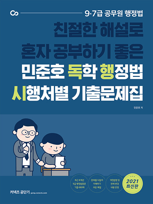 [중고] 2021 민준호 독학 행정법 시행처별 기출문제집