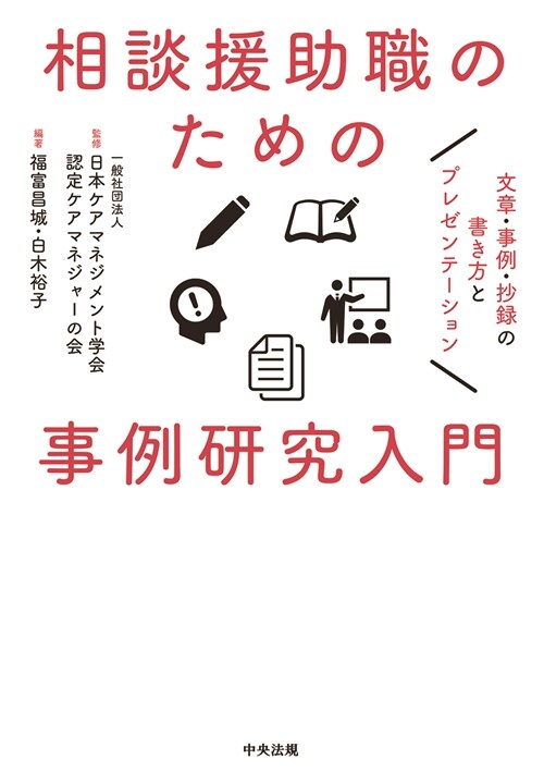 相談援助職のための事例硏究入門