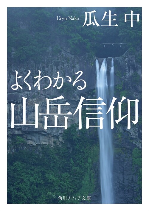 よくわかる山嶽信仰