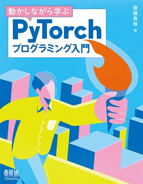 動かしながら學ぶPyTorchプログラミング入門