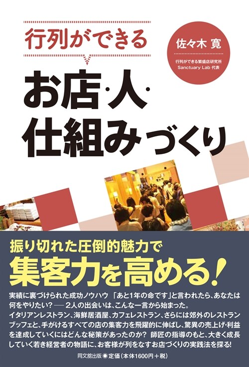 行列ができるお店·人·仕組みづくり