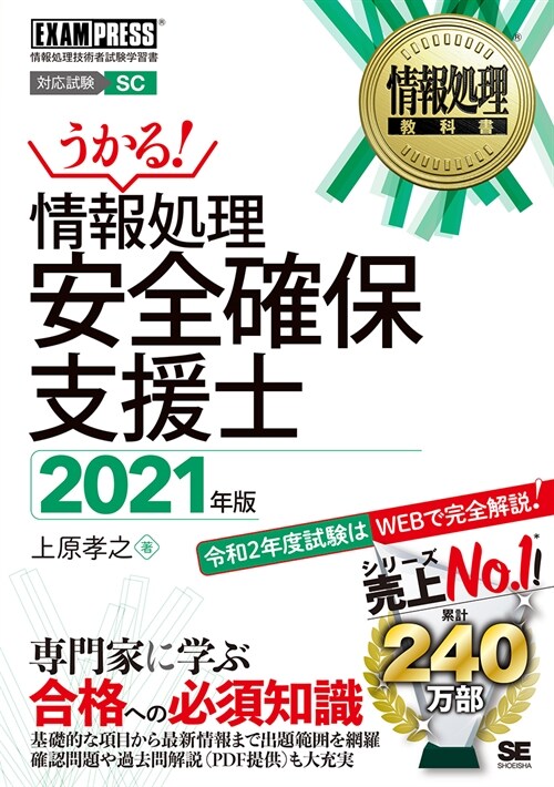 情報處理安全確保支援士 (2021)