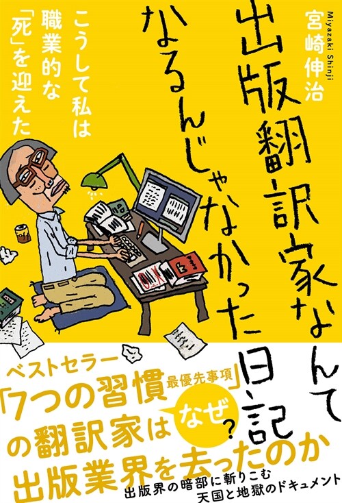 出版飜譯家なんてなるんじゃなかった日記