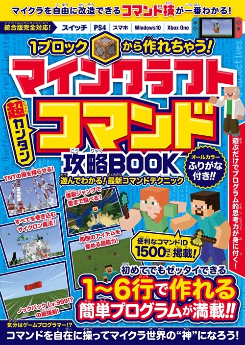 1ブロックから作れちゃう!マインクラフト[ 超カンタン ]コマンド攻略BOOK