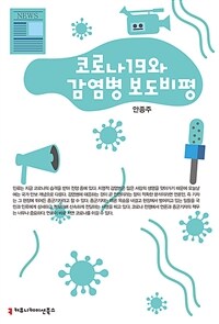 코로나19와 감염병 보도 비평 표지이미지