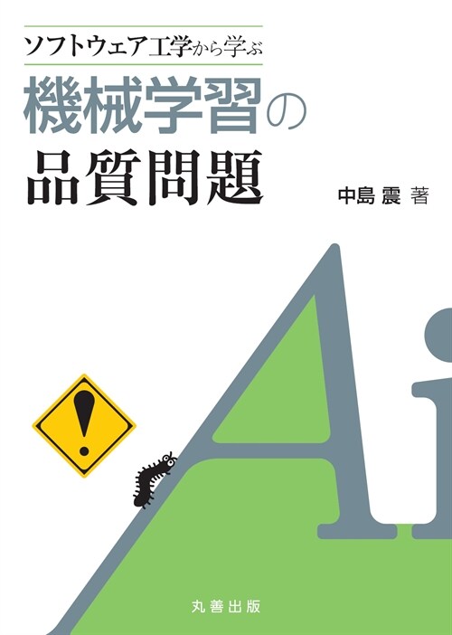 ソフトウェア工學から學ぶ機械學習の品質問題