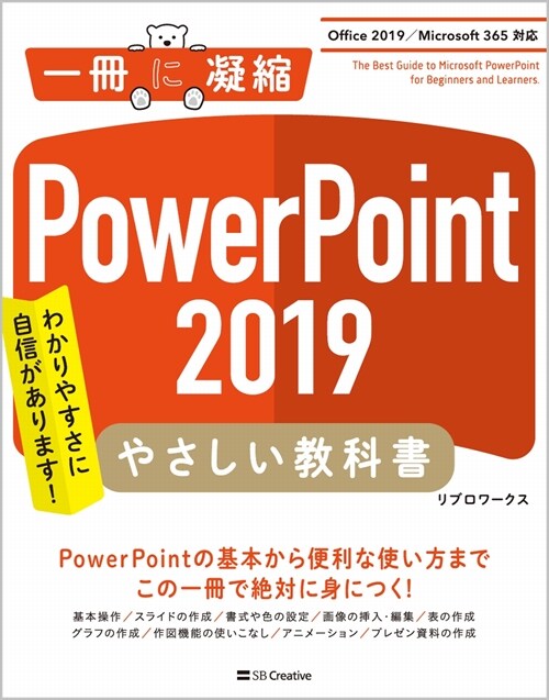 PowerPoint2019やさしい敎科書