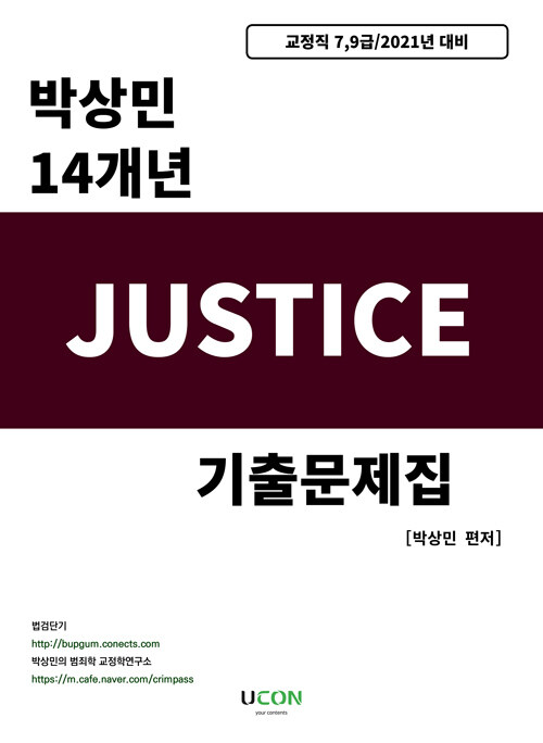 2021 박상민 14개년 Justice 기출문제집
