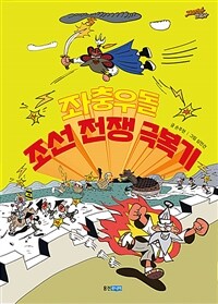 좌충우돌 조선 전쟁 극복기. 16