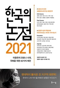 한국의 논점 2021 :미증유의 코로나 시대, 극복을 위한 42가지 제언 