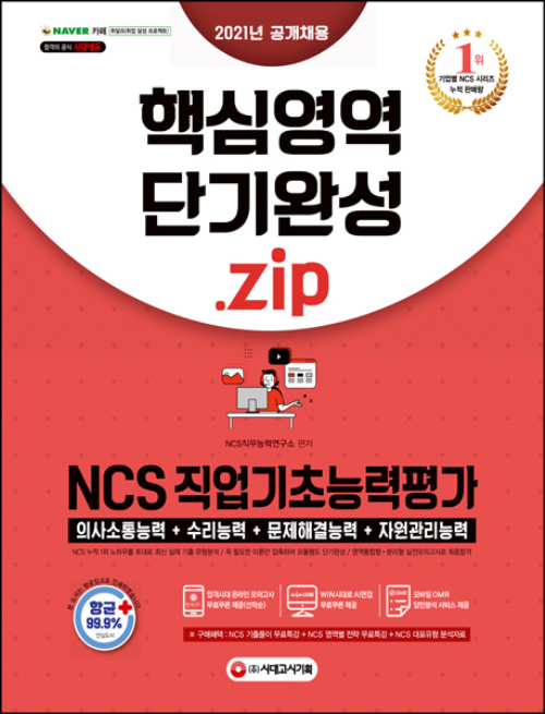 2021 NCS 직업기초능력평가 핵심영역(의사소통능력/수리능력/문제해결능력/자원관리능력) 단기 완성.zip