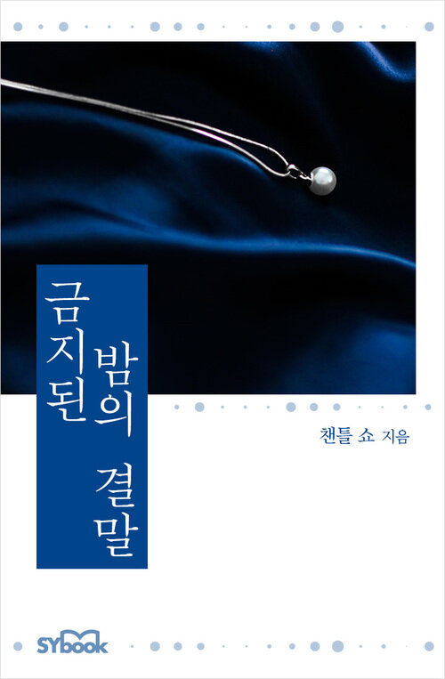 금지된 밤의 결말