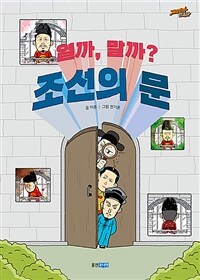 열까, 말까? 조선의 문. 18