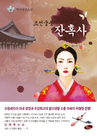 조선궁중 잔혹사 :역사장편소설 