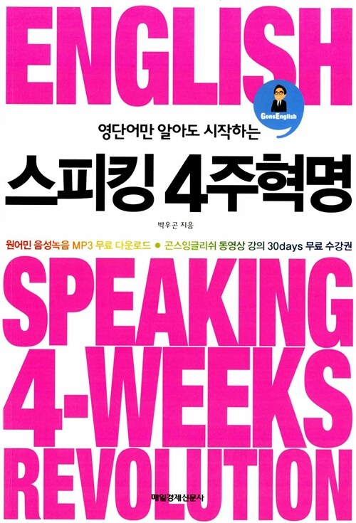 스피킹 4주 혁명 (원어민 음성 녹음 MP3 무료 다운로드 + 곤스잉글리쉬 동영상 강의 30days 무료 수강권)