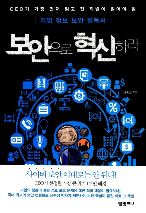 [중고] 보안으로 혁신하라