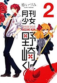 月刊少女野崎くん(2) (ガンガンコミックスONLINE) (コミック)