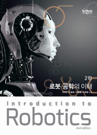 로봇 공학의 이해= Introduction to robotics