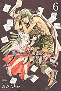 ノラガミ(6) (講談社コミックス月刊マガジン) (コミック)