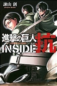 進擊の巨人 INSIDE 抗 (KCデラックス) (コミック)