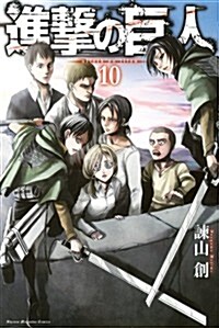進擊の巨人(10) (講談社コミックス) (コミック)