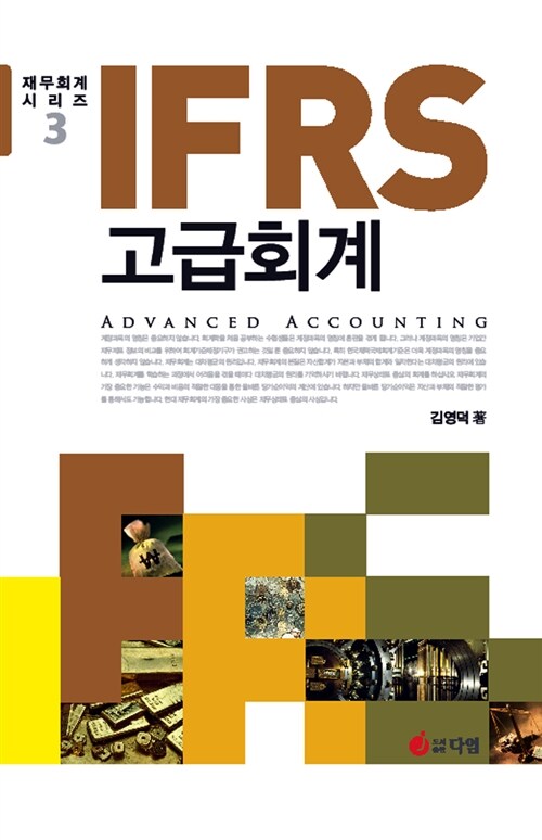 IFRS 고급회계