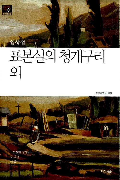 표본실의 청개구리 외