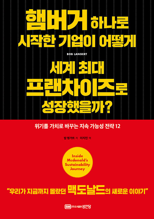 [중고] 햄버거 하나로 시작한 기업이 어떻게 세계 최대 프랜차이즈로 성장했을까?