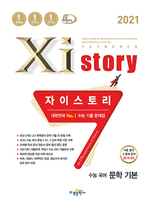 Xistory 자이스토리 수능 국어 문학 기본 472제 (+ 어휘 127제) (2021년)