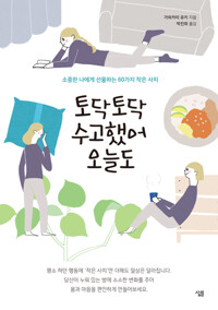 토닥토닥 수고했어 오늘도 커버