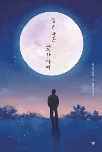 텅 빈 마흔 고독한 아빠 커버