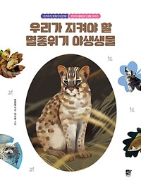 우리가 지켜야 할 멸종위기 야생생물 :지켜주지 못해서 미안해! 한국의 멸종위기 생물 이야기 