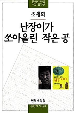 [중고] 난장이가 쏘아올린 작은 공