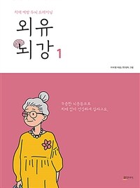 외유뇌강 : 치매 예방 두뇌 트레이닝. 1 