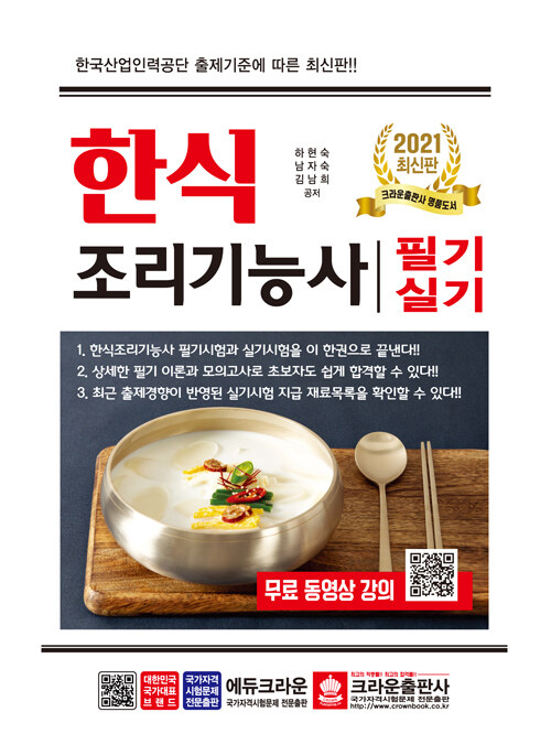 2021 무료동영상강의와 함께하는 한식조리기능사 필기 실기