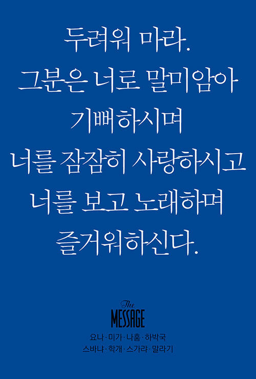 메시지 요나, 미가, 나훔, 하박국, 스바냐, 학개, 스가랴, 말라기 (미니북)