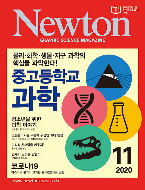 월간 뉴턴 Newton 2020년 11월호