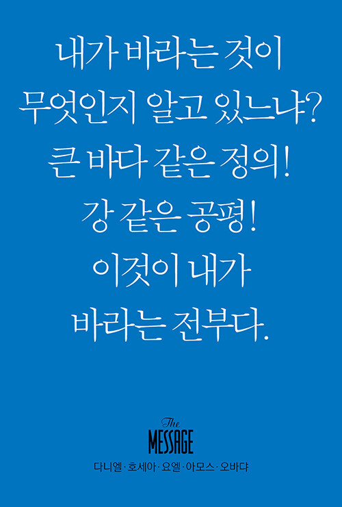 메시지 다니엘, 호세아, 요엘, 아모스, 오바댜 (미니북)