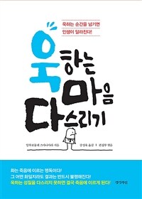 욱하는 마음 다스리기 - 개정판