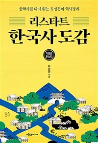 리스타트 한국사 도감 :한국사를 다시 읽는 유성운의 역사정치 