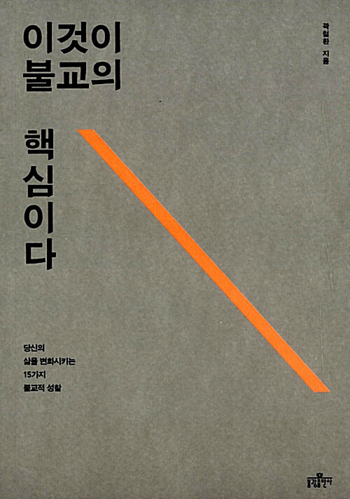 이것이 불교의 핵심이다