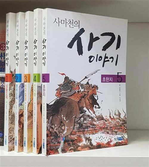 [중고] 사마천의 사기 이야기 1-5