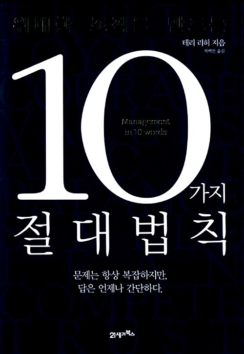 위대한 조직을 만드는 10가지 절대법칙