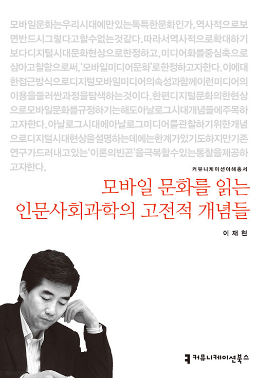 [중고] 모바일 문화를 읽는 인문사회과학의 고전적 개념들