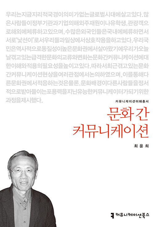 문화 간 커뮤니케이션