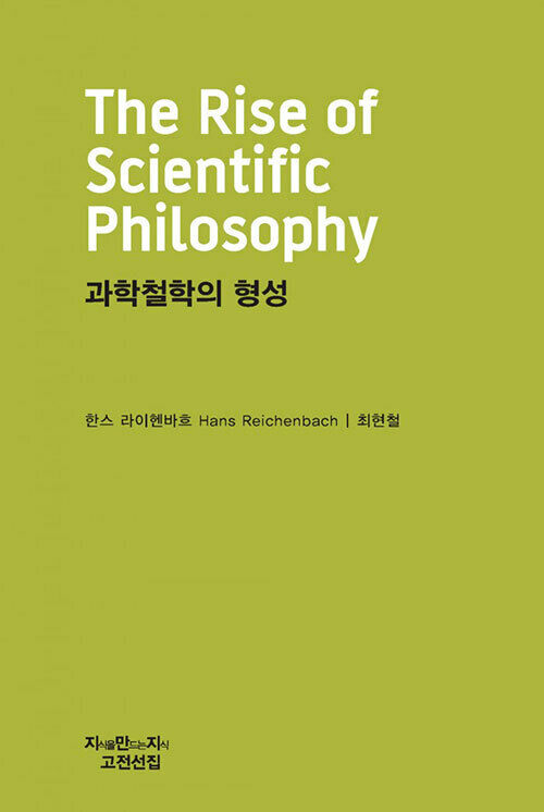 과학철학의 형성 천줄읽기